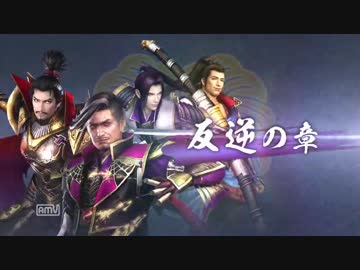 戦国無双４-Ⅱ　反逆の章　その１