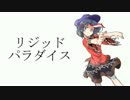 【東方アレンジ】リジッドパラダイス【テクノ】