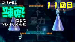 【マリオU】マリオUを逆転させてプレイしてみた 11回目【字幕プレイ】