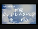 【実況】のらのら実況・新録・かまいたちの夜２(PSP・BEST版) part34