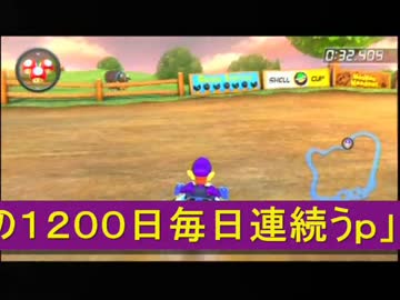 【1200日連続うｐ達成】コース散策・マリオカート８実況【その１４】