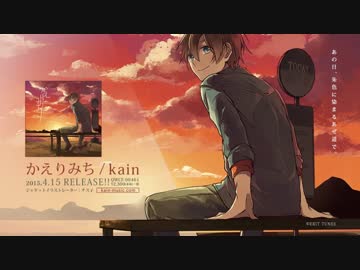 【4月15日発売】kain 1stアルバム「かえりみち」【ＣＭ】