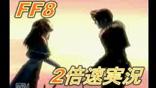 【FF8】実況すらも2倍速で実況する【Part1】