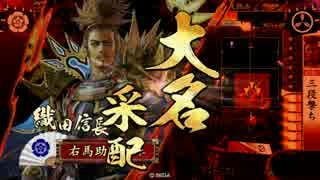 三段撃ちによる天下布武　第二十三戦　vs戦姫の檄雷　大津の包囲戦　
