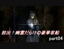 【エコーナイト】脱出！幽霊だらけの豪華客船 part04【実況】
