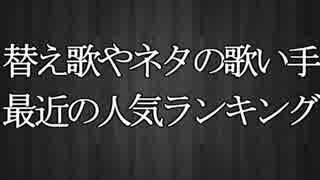 替え歌やネタの歌い手の最近の人気ランキングTOP30