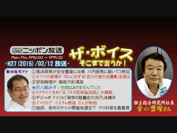 【青山繁晴】ザ･ボイス そこまで言うか！H27/02/12【客観的な原発議論】