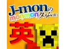 【これは無料】第四回英語放送「J-monがインターネット英語学んでやんよ！」Part1