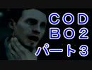 【CoD:BO2】或るメイソン親子の銃撃【実況】part3