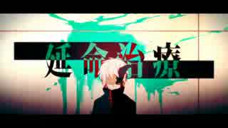 【オケを作って歌ってみた】 延命治療 【TOMO】