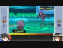 【ゆっくり実況】愛があってのポケモン対戦ORAS part5