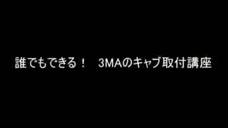 誰でもできる！3MAのキャブ取付講座