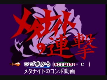スマブラforWiiU メタナイト初心者向けのコンボ解説