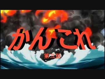 【艦これMAD】艦これ×西部警察OP【修正版】