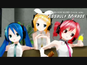 【第14回MMD杯本選】【Miku×Rin×TETOOOO】Assault Mirage【UTAU×VOCALOIDカバー曲】