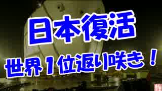 【日本復活】 世界１位返り咲き！