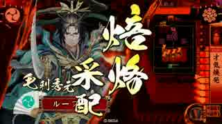 【戦国大戦：正二位A】焙烙日和（秀元大戦）【VS 煥発村上水軍】