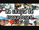 La charla de trovadores／エイジャ 「もぜコン」よりバンバードアレンジ曲