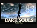 【第83回】俺とお前のゲーム実況【ダークソウル】