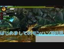はじめましてのモンハン７９日目