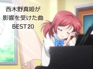 【修正版】西木野真姫が影響を受けた曲BEST20