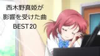 【修正版】西木野真姫が影響を受けた曲BEST20