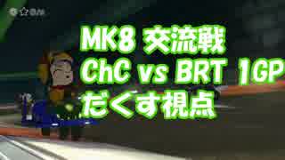 【実況】MK8 交流戦 ChC vs BRT 1GP 【だくす視点】