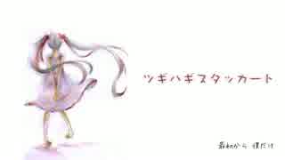 ツギハギスタッカート 　歌わせていただきました【水憑】