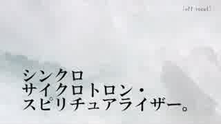 シンクロサイクロトロン・スピリチュアライザー。歌ってみた-でかん汰-