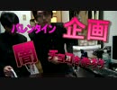 【2/14】お前らのために「闇チョコ」作って、食べてみた【バレンタイン】