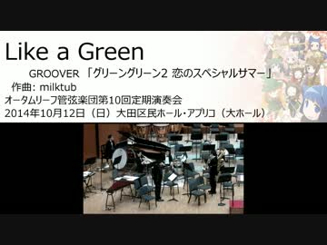 Like a Green (オータムリーフ管弦楽団)