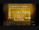【WoT】 ゆっくり撃たれては撃たれるリプレイ動画 64発目【ELC AMX】