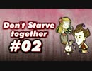 【02】リアル兄弟でDon'tStarveをやってみた。【実況】