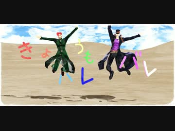 【ＭＭＤジョジョ】承太郎と花京院で　きょうもハレバレ【水彩タッチ】