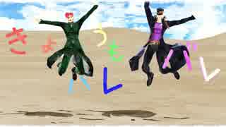 【ＭＭＤジョジョ】承太郎と花京院で　きょうもハレバレ【水彩タッチ】