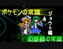 【東方人形劇】ポケモンの常識、幻想郷の常識 ジョウト編12【秋雨秋風】
