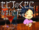 セピアのくせになまいきだ。ゲスト：towaco（Part2/2）