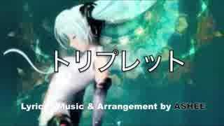 【初音ミクDark】トリプレット【オリジナル曲】【カラオケ】