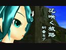 【第14回MMD杯本選】花咲く旅路