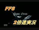 【FF8】実況すらも2倍速で実況する【Part2】