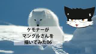 ケモナーがマングルさんを描いてみた06最終回