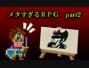 【単発実況】 メタすぎるＲＰＧ　最終話