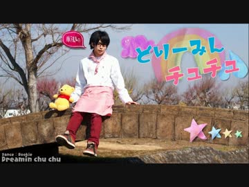 【ぶっきー】どりーみんチュチュ 踊ってみた【逆バレンタイン★】