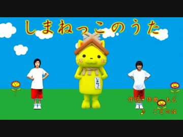 ニコカラ_しまねっこのうた_オフボ