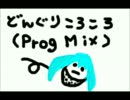 どんぐりころころ (Prog Mix)