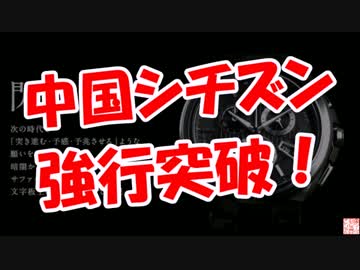 【中国シチズン】 強行突破！