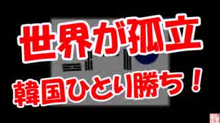 【世界が孤立】  韓国ひとり勝ち！