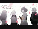 【ニコカラ】八日目、雨が止む前に。 ≪off　vocal≫