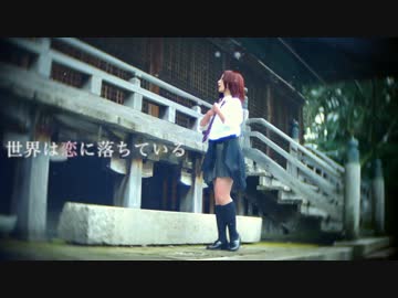 【ぶらっくすわん】世界は恋に落ちている【オリジナル振付】踊ってみた