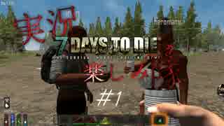 実況7DAYS TO DIEを楽しみ隊　#1